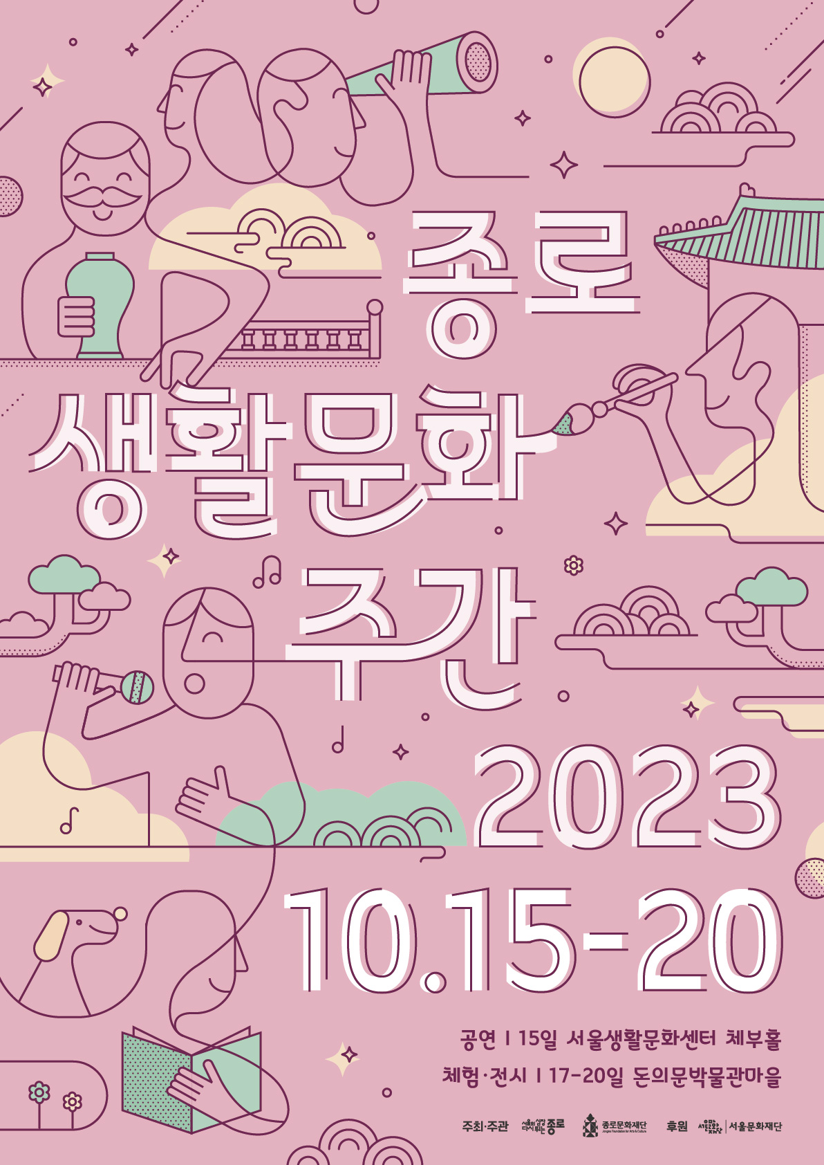 [종로문화재단] 2023 종로 생활문화 주간 통합 포스터