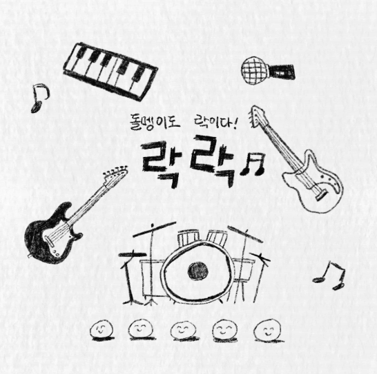 돌멩이도 락이다.png