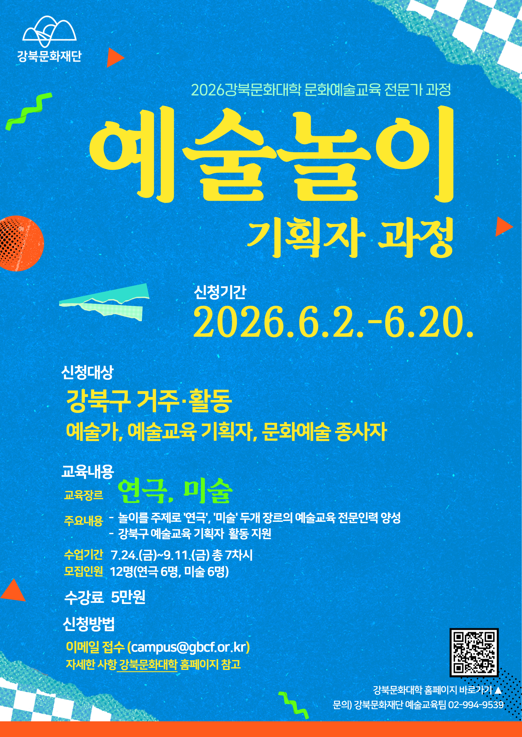 예술놀이 기획자 과정 포스터.jpg